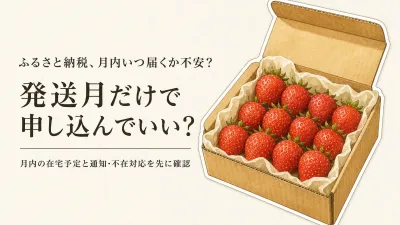 ふるさと納税のフルーツは発送月だけで申し込んでいい？先行予約の選び方