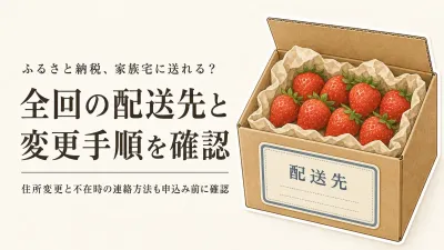 ふるさと納税フルーツ定期便を家族に送るには？配送先・住所変更・不在連絡の確認順