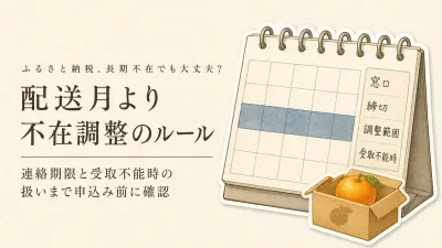 ふるさと納税フルーツ定期便は長期不在でも申し込める？配送調整できる自治体の見分け方