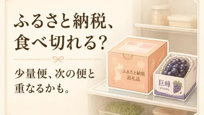 ふるさと納税のフルーツ定期便は少量を選べる？2人暮らしで食べ切るための確認点