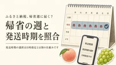 ふるさと納税の桃・ぶどうは帰省に間に合う？先行予約の発送時期を見極める方法