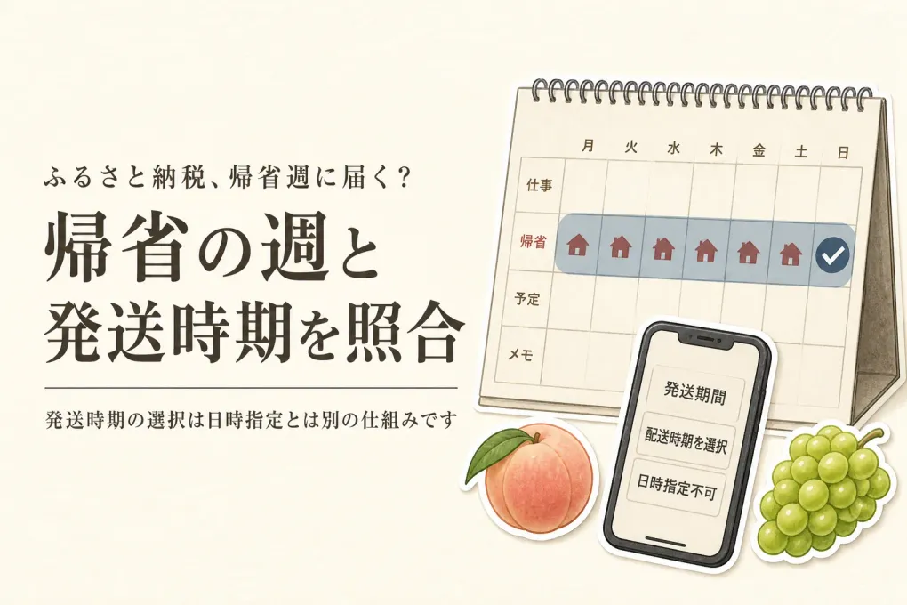 ふるさと納税の桃・ぶどうは帰省に間に合う？先行予約の発送時期を見極める方法