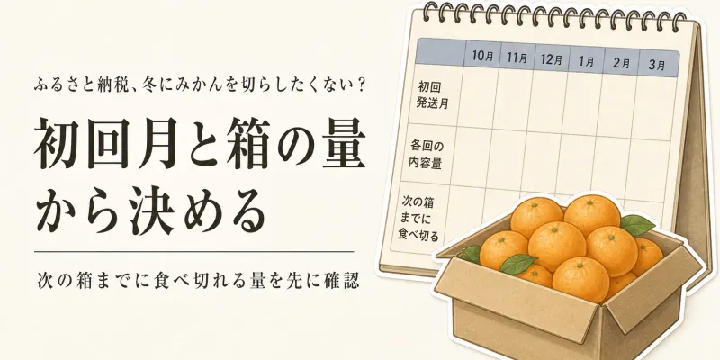 寒くなる前に決めるふるさと納税のみかん定期便｜冬の食べるペースと初回発送月で選ぶ