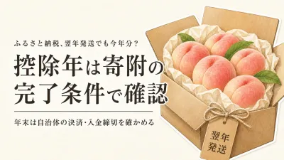 ふるさと納税の先行予約は翌年発送でも今年分の控除？年末の寄附日・決済確認