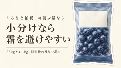 ふるさと納税の冷凍ブルーベリーは小分けがいい？ヨーグルト用に霜・再冷凍を避ける選び方