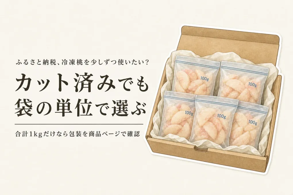 ふるさと納税の冷凍桃はカット済みと1kgセット、どちらを選ぶ？朝食・お菓子用に必要な分だけ取り出す選び方