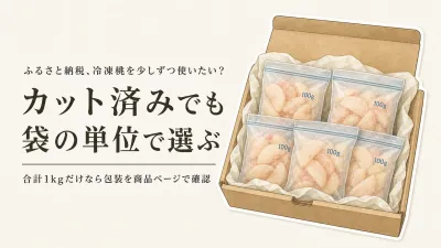 ふるさと納税の冷凍桃はカット済みと1kgセット、どちらを選ぶ？朝食・お菓子用に必要な分だけ取り出す選び方
