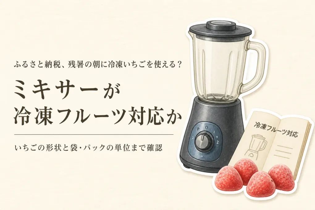 残暑のスムージー用にふるさと納税の冷凍いちごを選ぶ｜丸ごと・カット済み・ピューレの使いやすさ