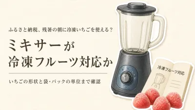 残暑のスムージー用にふるさと納税の冷凍いちごを選ぶ｜丸ごと・カット済み・ピューレの使いやすさ