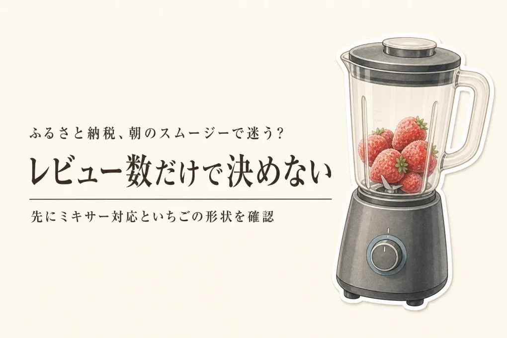 レビュー数が多いふるさと納税の冷凍いちごを比べる｜スムージー用はヘタ・容量を確認