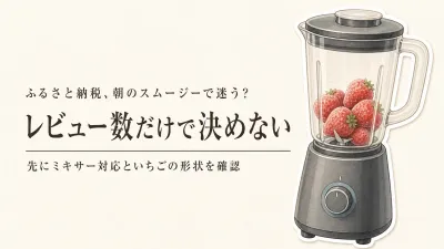 レビュー数が多いふるさと納税の冷凍いちごを比べる｜スムージー用はヘタ・容量を確認