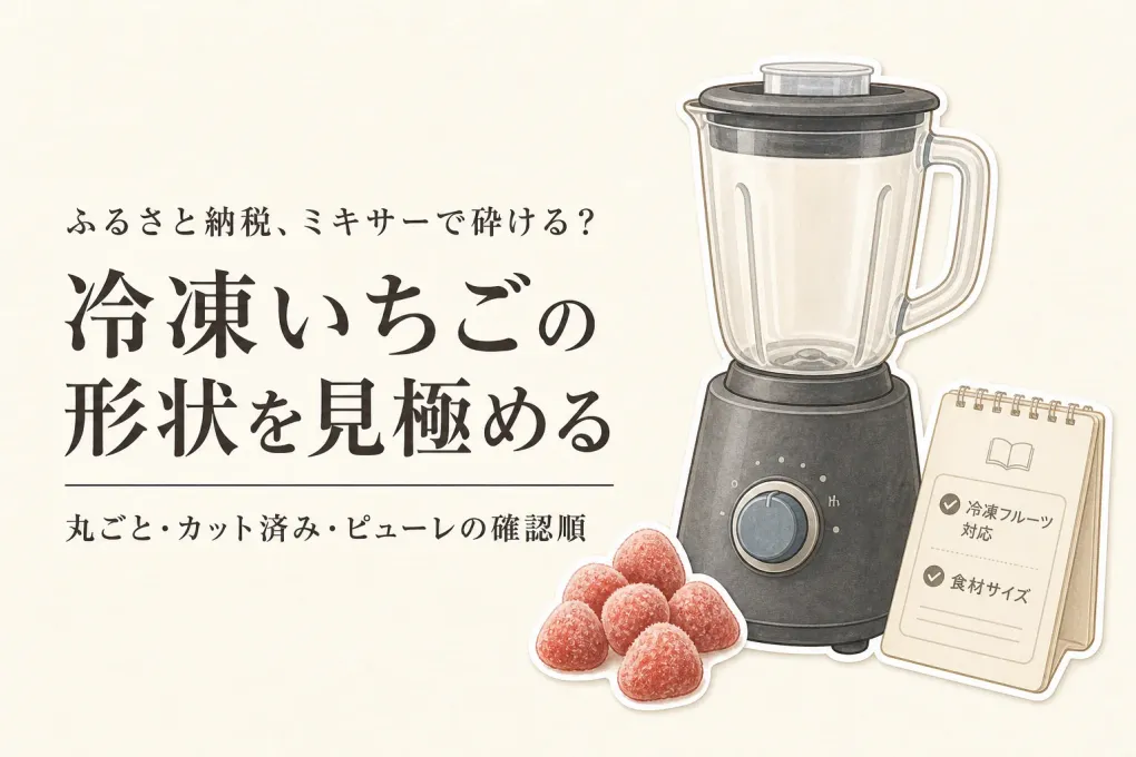 ふるさと納税の冷凍いちごはスムージー用に丸ごと・カット済み・ピューレのどれを選ぶ？