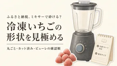 ふるさと納税の冷凍いちごはスムージー用に丸ごと・カット済み・ピューレのどれを選ぶ？