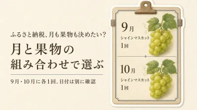 ふるさと納税の旬フルーツ定期便はおまかせでいい？届く月と果物を先に決めたい人の選び方