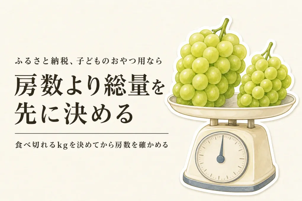 ふるさと納税の種なしぶどうは房数と総量どちらで選ぶ？子どものおやつ用の決め方