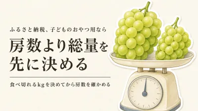 ふるさと納税の種なしぶどうは房数と総量どちらで選ぶ？子どものおやつ用の決め方