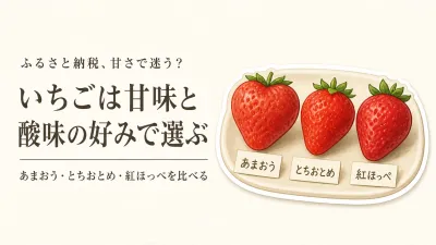ふるさと納税のあまおう・とちおとめを食べ比べ｜紅ほっぺも含めた甘さ・酸味の選び方